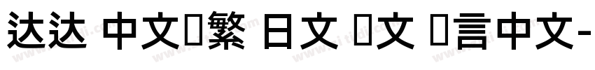 达达 中文简繁 日文 韩文 语言中文字体转换